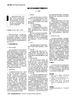 探討開關(guān)電源的可靠性設(shè)計