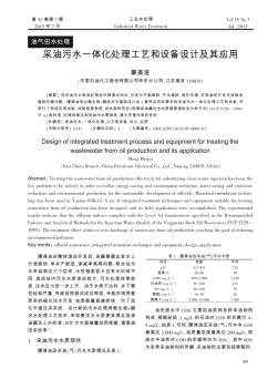 采油污水一體化處理工藝和設(shè)備設(shè)計(jì)及其應(yīng)用