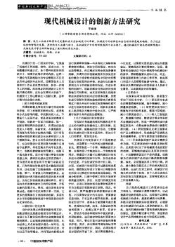 现代机械设计的创新方法研究