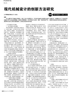 现代机械设计的创新方法研究