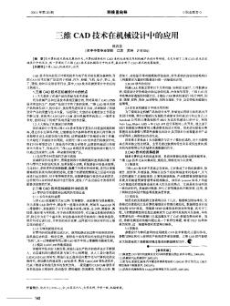 三維CAD技術在機械設計中的應用