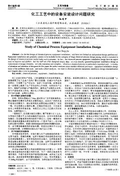 化工工藝中的設(shè)備安裝設(shè)計(jì)問(wèn)題研究