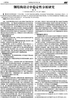 钢结构设计中稳定性分析研究