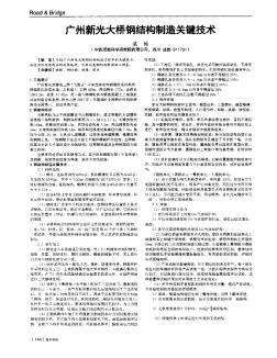 广州新光大桥钢结构制造关键技术