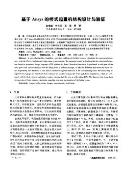 基于Ansys的橋式起重機結構設計與驗證