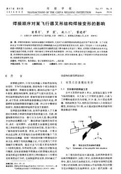 焊接順序?qū)δ筹w行器叉形結(jié)構(gòu)焊接變形的影響??