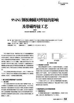 9%Ni钢板剩磁对焊接的影响及带磁焊接工艺