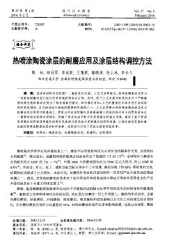 热喷涂陶瓷涂层的耐磨应用及涂层结构调控方法