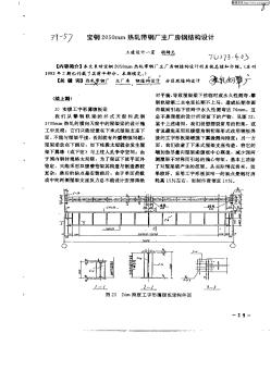 宝钢2050MM热轧带钢厂主厂房钢结构设计