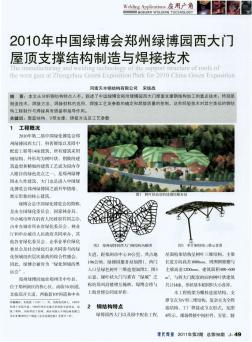 2010年中国绿博会郑州绿博园西大门屋顶支撑结构制造与焊接技术