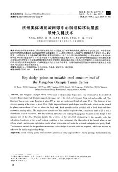 杭州奥体博览城网球中心钢结构移动屋盖设计关键技术  