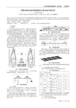 附壁吊机在斜拉桥钢混结合梁安装中的应用