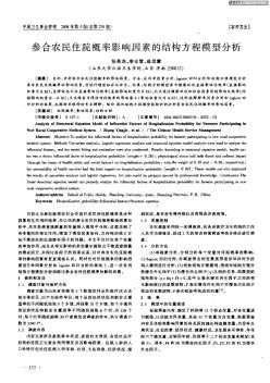 参合农民住院概率影响因素的结构方程模型分析