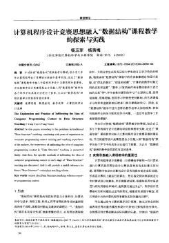 计算机程序设计竞赛思想融入“数据结构”课程教学的探索与实践