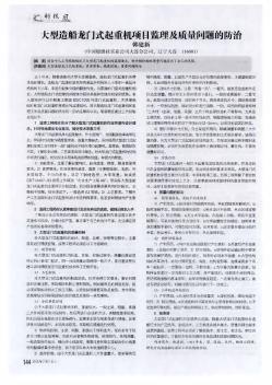 大型造船龍門式起重機項目監理及質量問題的防治