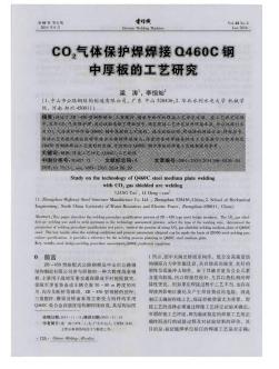 CO2气体保护焊焊接Q460C钢中厚板的工艺研究
