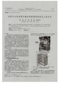 有限元分析在提升输送机轿厢结构优化上的应用