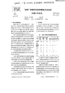 寶鋼廠房鋼結(jié)構(gòu)高強(qiáng)螺栓及其連接長期工作狀況