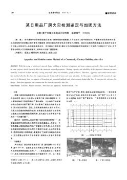 某日用品厂房火灾检测鉴定与加固方法