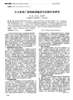 火力发电厂结构检测鉴定与加固方法研究