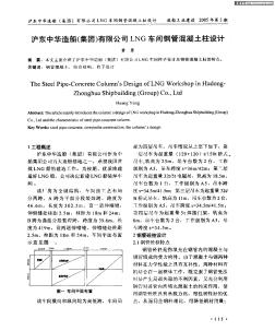 滬東中華造船(集團(tuán))有限公司LNG車間鋼管混凝土柱設(shè)計(jì)