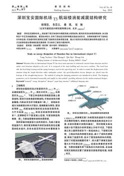 深圳宝安国际机场T3航站楼消能减震结构研究
