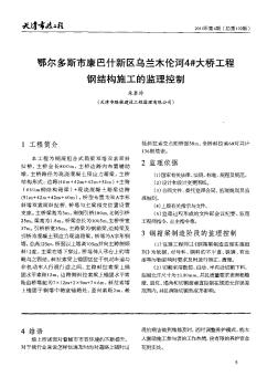 鄂尔多斯市康巴什新区乌兰木伦河4#大桥工程钢结构施工的监理控制