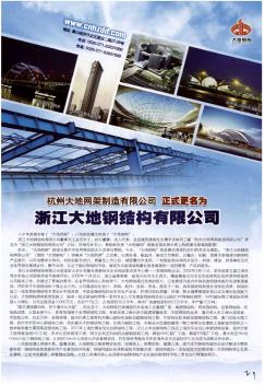 杭州大地网架制造有限公司正式更名为浙江大地钢结构有限公司