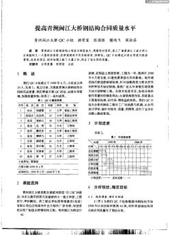 提高青洲闽江大桥钢结构合同质量水平