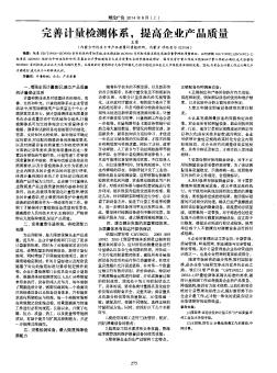 完善计量检测体系,提高企业产品质量