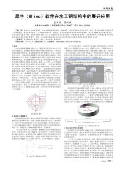 犀牛（Rhino）软件在水工钢结构中的展开应用