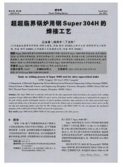 超超临界锅炉用钢Super304H的焊接工艺
