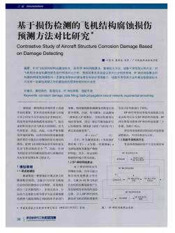 基于损伤检测的飞机结构腐蚀损伤预测方法对比研究