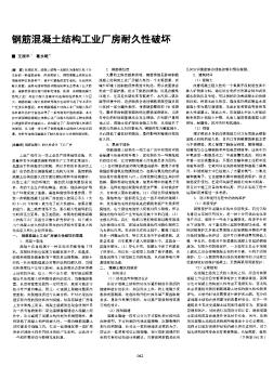 鋼筋混凝土結(jié)構(gòu)工業(yè)廠房耐久性破壞