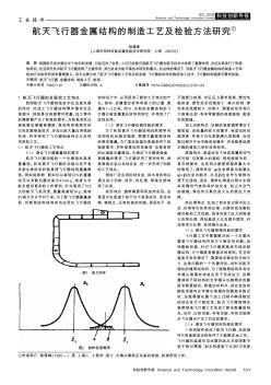 航天飞行器金属结构的制造工艺及检验方法研究