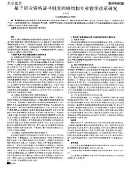 基于职业资格证书制度的钢结构专业教学改革研究