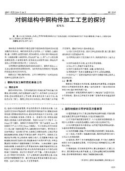 对钢结构中钢构件加工工艺的探讨