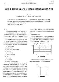 自定义截面在ANSYS分析复杂钢架结构中的应用