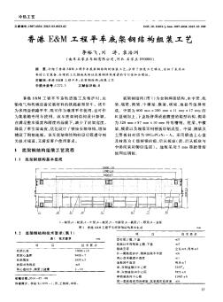 香港E&M工程平车底架钢结构组装工艺