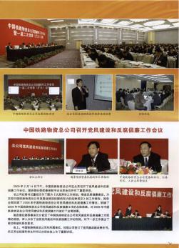 中国铁路物资总公司召开党风建设和反腐倡廉工作会议