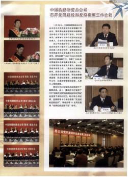 中国铁路物资总公司召开党风建设和反腐倡廉工作会议