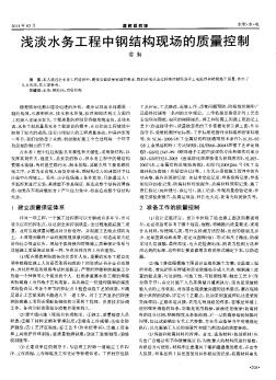 淺淡水務(wù)工程中鋼結(jié)構(gòu)現(xiàn)場(chǎng)的質(zhì)量控制