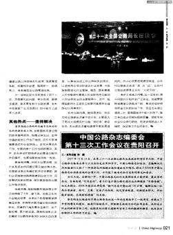 中国公路杂志编委会第十三次工作会议在贵阳召开