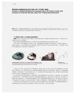 解析凤凰中心钢结构深化设计及加工制造:专访“沪宁钢机”高继领