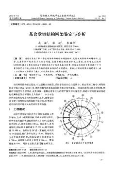 某食堂钢结构网架鉴定与分析