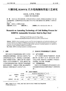 八钢冷轧B280VK汽车结构钢的罩退工艺研究