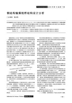 鋼結(jié)構(gòu)輸煤棧橋結(jié)構(gòu)設(shè)計分析