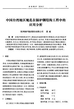 中国台湾地区规范在锅炉钢结构工程中的应用分析