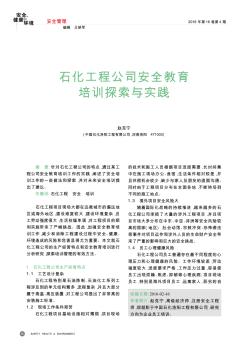 石化工程公司安全教育培训探索与实践