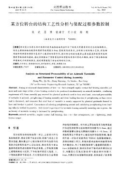 某方位轉臺的結構工藝性分析與裝配過程參數(shù)控制